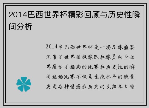 2014巴西世界杯精彩回顾与历史性瞬间分析