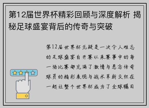 第12届世界杯精彩回顾与深度解析 揭秘足球盛宴背后的传奇与突破