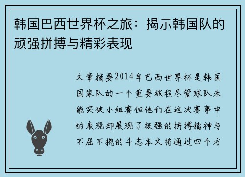 韩国巴西世界杯之旅：揭示韩国队的顽强拼搏与精彩表现