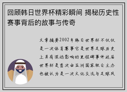 回顾韩日世界杯精彩瞬间 揭秘历史性赛事背后的故事与传奇