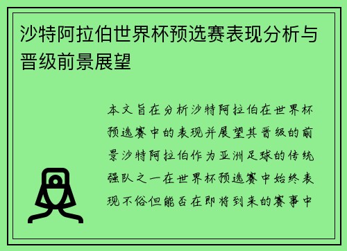 沙特阿拉伯世界杯预选赛表现分析与晋级前景展望