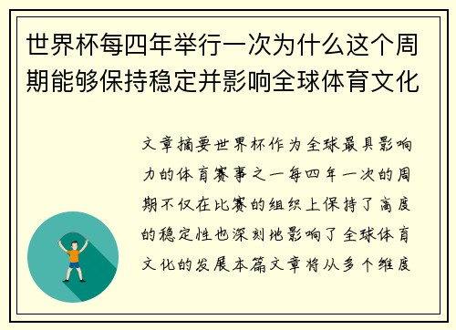 世界杯每四年举行一次为什么这个周期能够保持稳定并影响全球体育文化