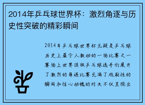 2014年乒乓球世界杯：激烈角逐与历史性突破的精彩瞬间