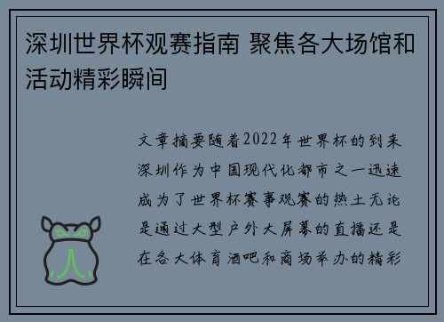深圳世界杯观赛指南 聚焦各大场馆和活动精彩瞬间