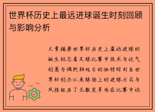 世界杯历史上最远进球诞生时刻回顾与影响分析