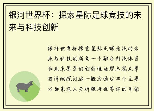 银河世界杯：探索星际足球竞技的未来与科技创新