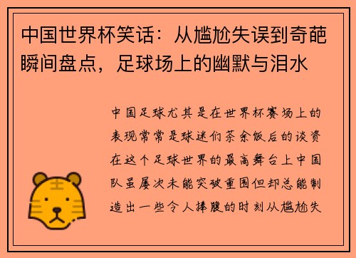 中国世界杯笑话：从尴尬失误到奇葩瞬间盘点，足球场上的幽默与泪水