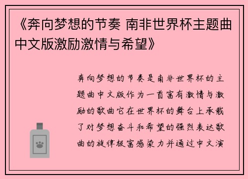 《奔向梦想的节奏 南非世界杯主题曲中文版激励激情与希望》