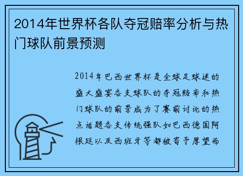 2014年世界杯各队夺冠赔率分析与热门球队前景预测