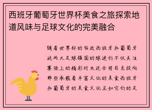 西班牙葡萄牙世界杯美食之旅探索地道风味与足球文化的完美融合