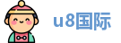 u8国际